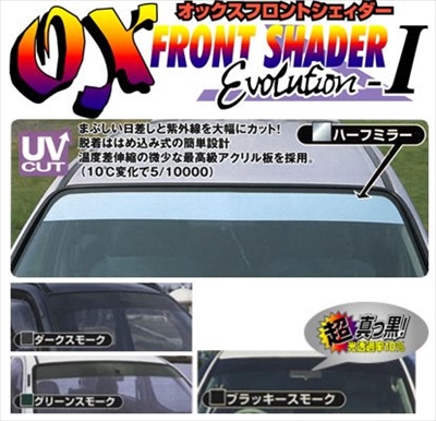 エスティマ50系用OXフロントシェイダーフロントガラスシェード