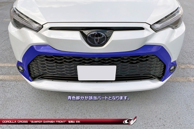 G1系 カローラクロス バンパーガーニッシュ フロント | Autostyle
