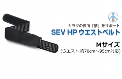 送料無料｣ SEV/セブ HPウエストベルト Mサイズ (ウエスト 約70cm～95cm